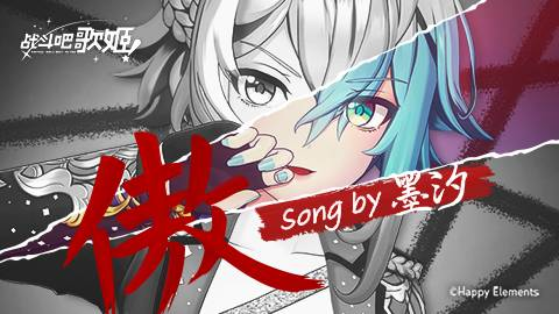 【原创个人MV】掌控命运的《傲》然人生-墨汐【战斗吧歌姬!】